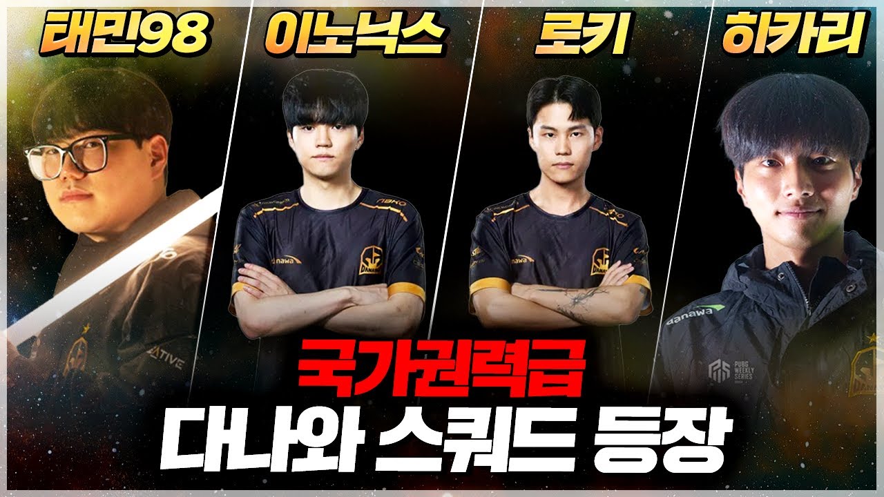 국가권력급 다나와 스쿼드 등장