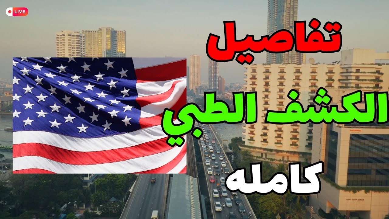 جميع التفاصيل عن الكشف الطبي 📌 الكشف الطبي للهجرة العشوائية لأمريكا 2026 | كل التفاصيل