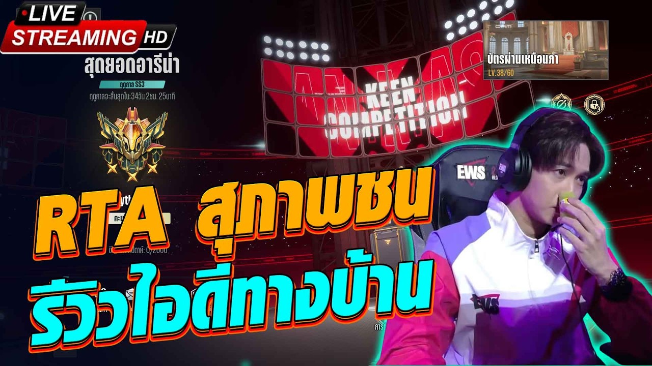 [🔴LIVE] RTA สุภาพชน + Review  ID Viewer : ร้อนจี๋เดอะซี่รี่ย์ | Etheria Restart