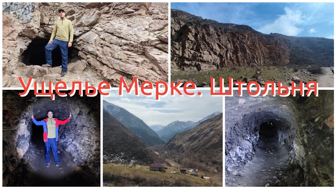 Ущелье Мерке. Штольня.