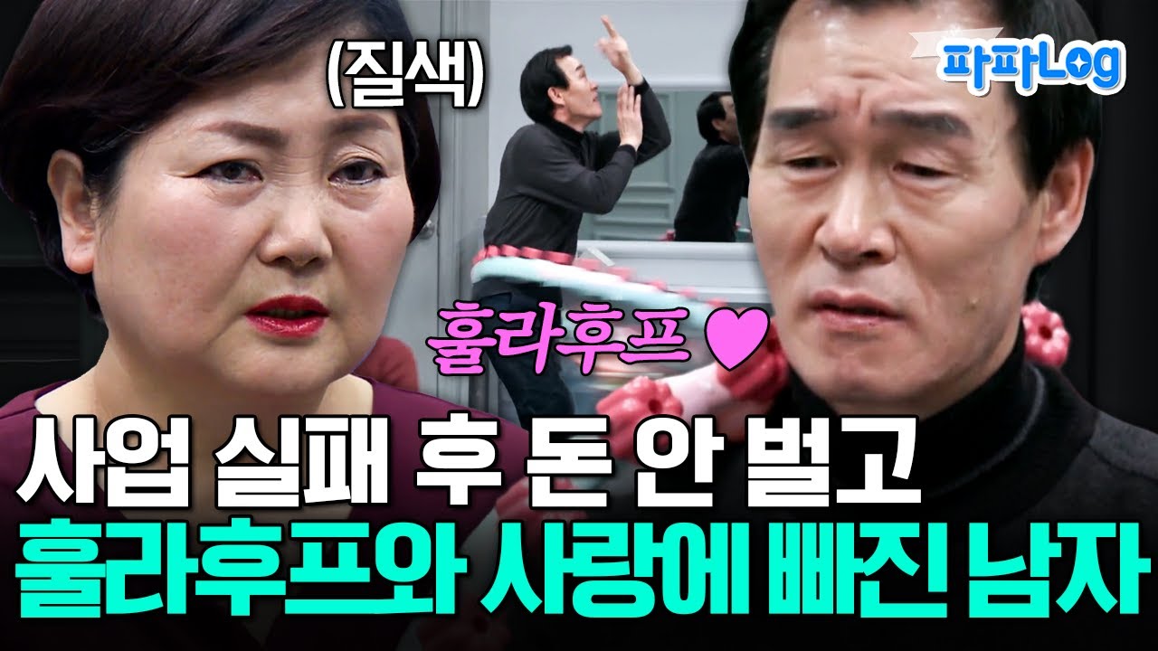 [#파파로그] 훌라후프와 사랑에 빠져 사업 실패 후 집에서 훌라후프만 돌린 남편💥 | #아이콘택트 22회
