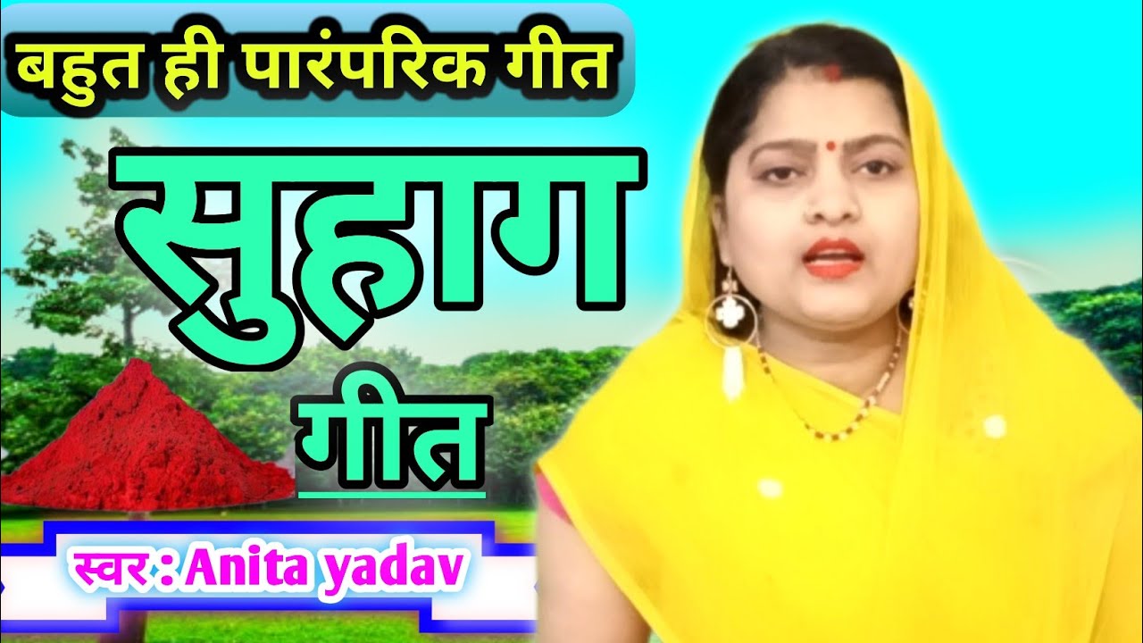 Suhag geet - बहुत ही पारंपरिक विवाह गीत//अंगना बहारी सीता घुरवा लगावे‼️अनीता यादव देहाती विवाह गीत