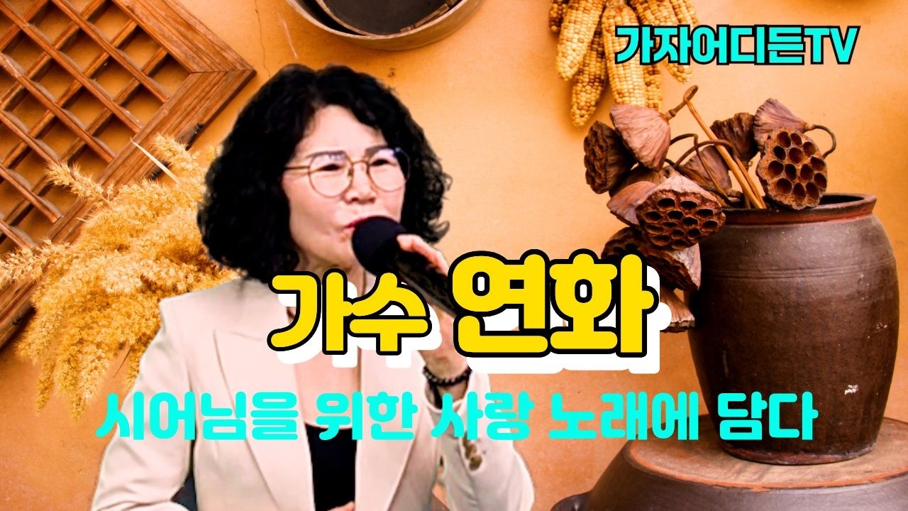 #가수연화,#남의엄마(원곡:연화),#안소우TV,#출연가수연화,#가자어디든TV,#Let’s go anywhere.TV