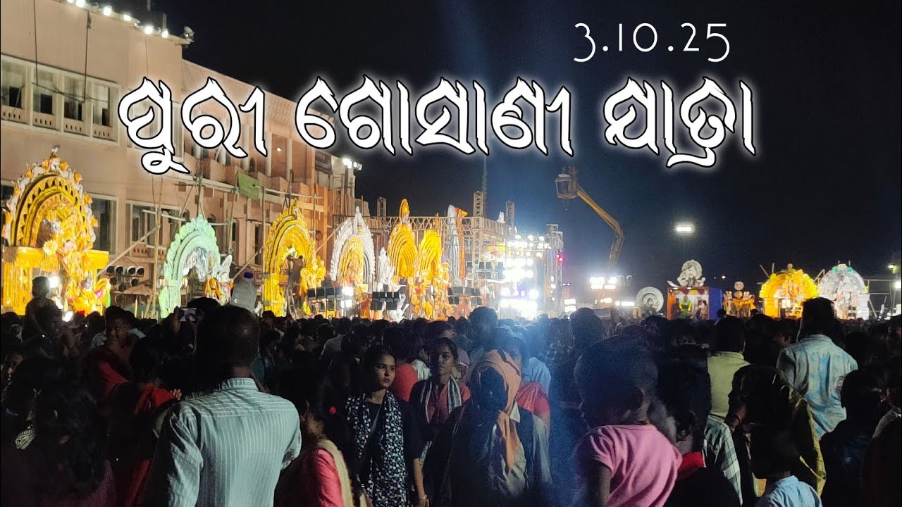 puri gosani jatra🙏 | srikhetra gosani jatra 2025 #jagannathtemple #puri