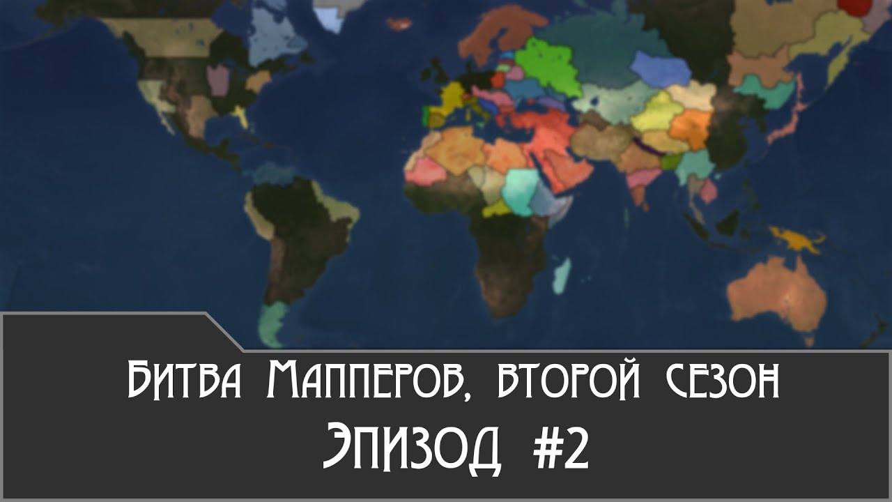 Битва Мапперов, второй сезон. Эпизод #2 - Ящик Пандоры