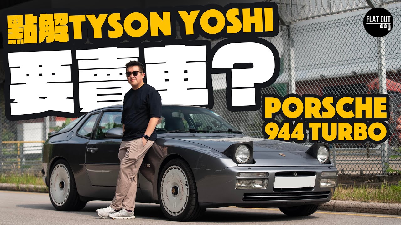 @TysonYoshi 要賣車？Porsche 944 Turbo力猛加速快過法拉利？80年代保時捷靠佢救全家！｜Flat Out Review #flatout #地板油 