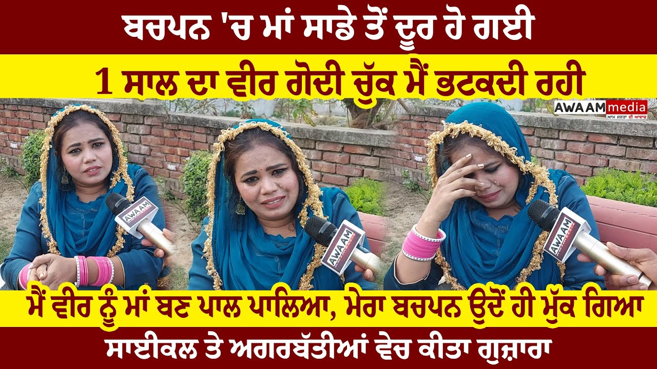 ਬਚਪਨ 'ਚ ਮਾਂ ਦੂਰ ਹੋ ਗਈ, 1 ਸਾਲ ਦਾ ਵੀਰ ਗੋਦੀ ਚੁੱਕ ਮੈਂ ਭਟਕਦੀ ਰਹੀ, ਸਾਈਕਲ ਤੇ ਅਗਰਬੱਤੀਆਂ ਵੇਚ ਕੀਤਾ ਗੁਜ਼ਾਰਾ !