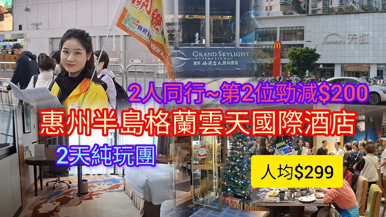 惠州~純玩2天團~人均$299 | 入住半島格蘭雲天國際酒店 | 豐富自助晚餐 | 天虹商場 | 海天堂 | 關鍵旅遊