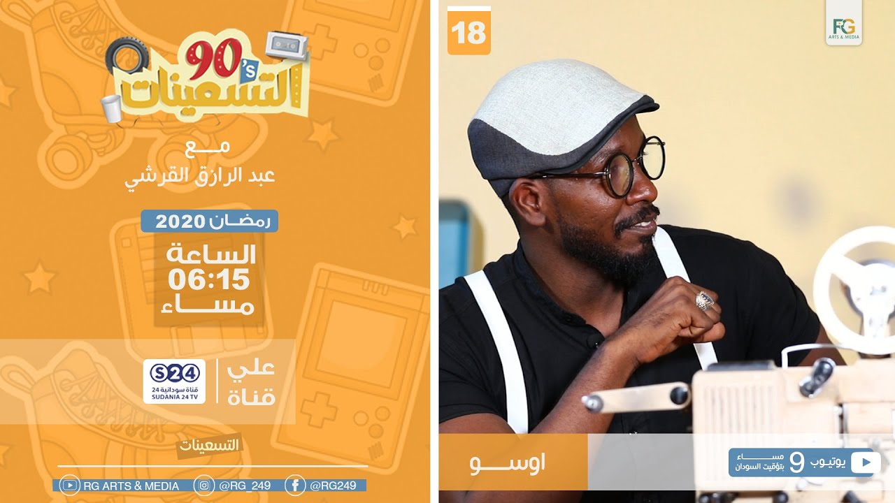 برنامج التسعينات - اوسو عوض - الحلقة الرابعة عشر