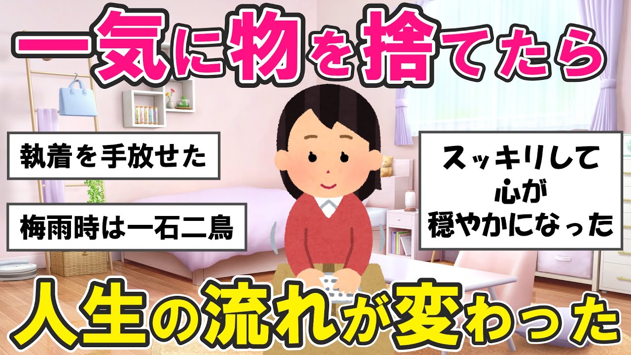 【2ch掃除まとめ】片付けや断捨離で人生が好転した！物を減らすだけでなぜこんなに変化が？捨て活片付け【有益スレ】ガルちゃん