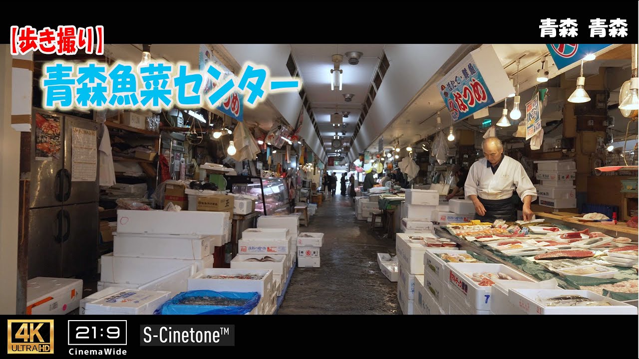 【歩き撮り】青森魚菜センター (古川市場)@青森 青森 ４K  (21:9)  Aomori walking video