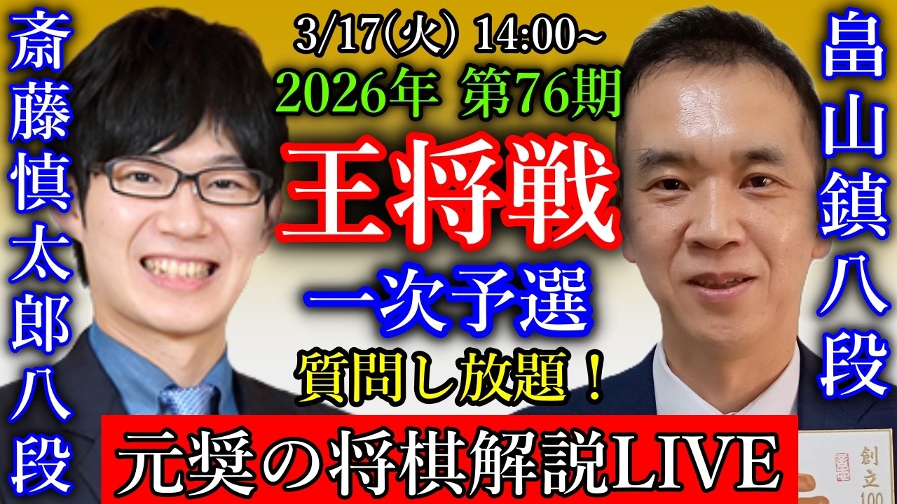 【元奨の将棋LIVE】畠山鎮八段 vs 池永天志六段、杉本和陽六段 vs 片山史龍四段【第76期王将戦一次予選】