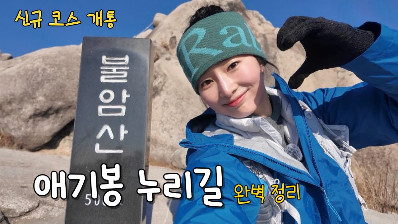 불암산 애기봉 누리길 ⭐️신규 코스⭐ 완벽 정리
