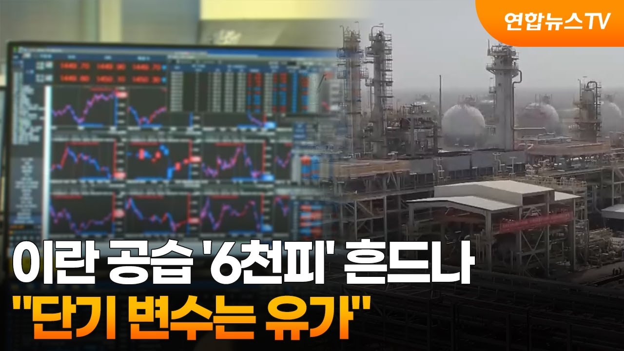 이란 공습 '6천피' 흔드나…