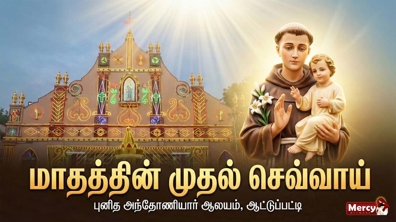 LIVE - 03-03-2026 | First Tuesday Special Mass | Aatupatti St.Antony's Church, Puducherry | Mercy TV