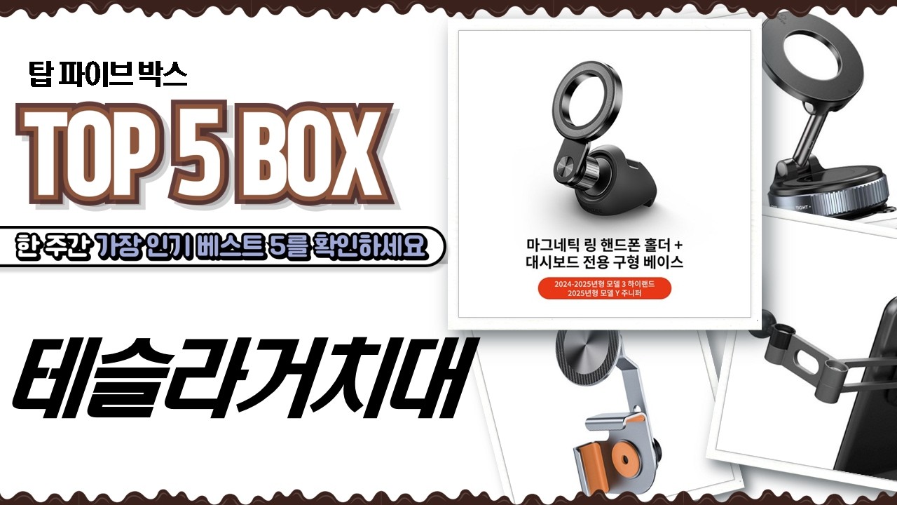 테슬라 필수템! 맥세이프  대시보드 거치대 비교 (모델3/Y)