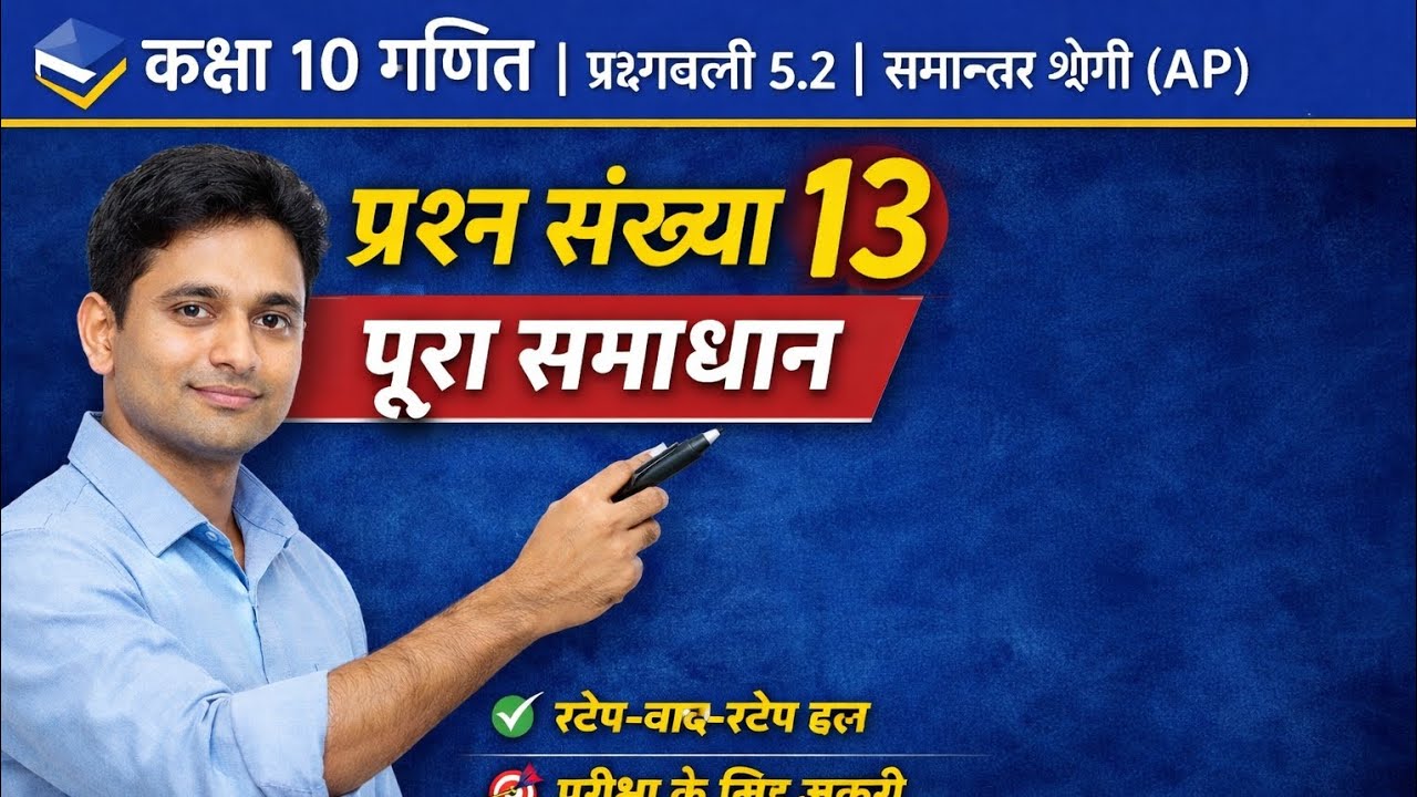 📘 कक्षा 10 गणित | प्रश्नावली 5.2 | समान्तर श्रेणी (AP) | प्रश्न संख्या 13 का पूरा समाधान