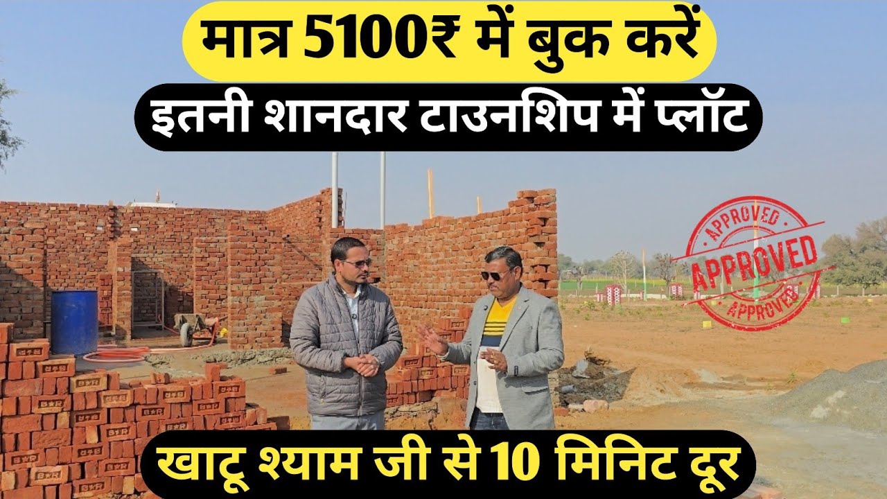 मात्र 5100₹ में बुक करें इतनी शानदार टाउनशिप में प्लॉट | Plot for sale in Khatu shyam ji
