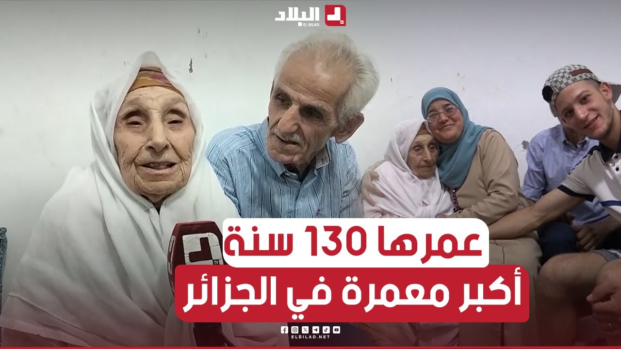 شاهد قصة أكبر معمرة في الجزائر.. 