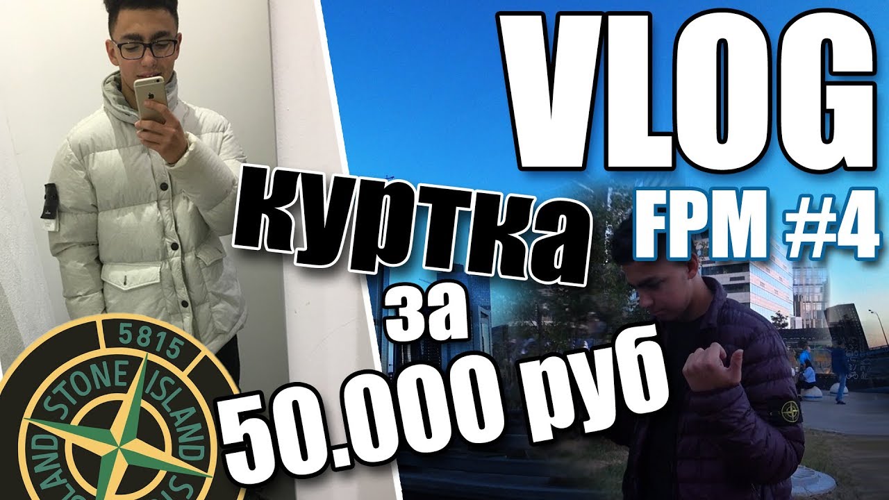 VLOG | FPM #4 | STONE ISLAND | Купил куртку Stone Island | Продал Yeezy 700