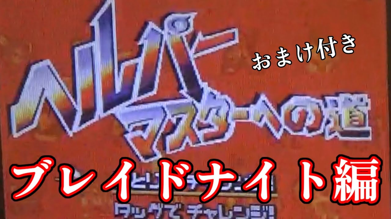 【カービィUSDX】ヘルパーマスターへの道 ブレイドナイト編+おまけ付き