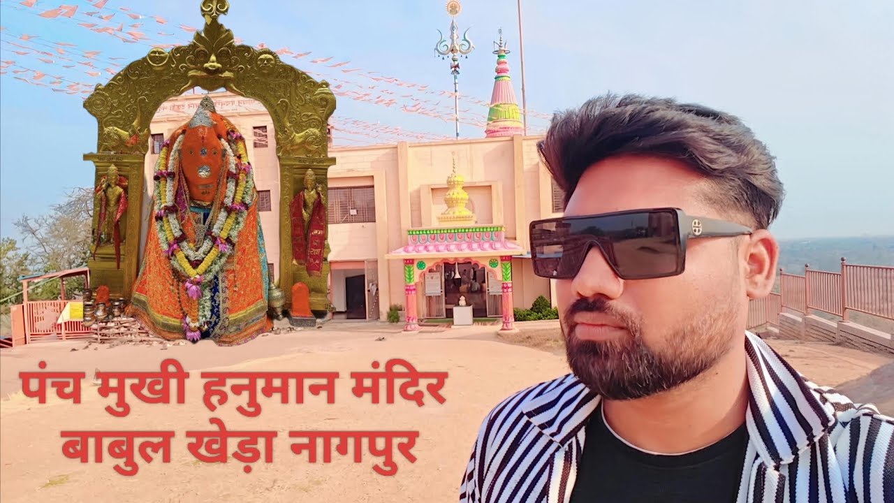  Panchmukhi Hanuman Mandir babulkheda Nagpur Maharashtra(पंचमुखी हनुमान मंदिर बाबुल खेड़ा नागपुर)