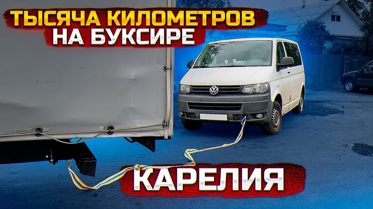 Газель 6 метров. ТЫСЯЧА КИЛОМЕТРОВ НА БУКСИРЕ!