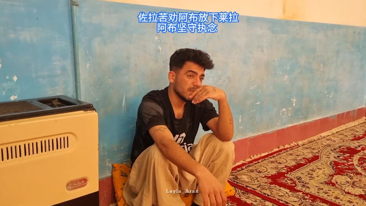 佐拉劝阿布放弃莱拉，阿布执念深不肯放手，阿米尔与儿子同仇敌忾