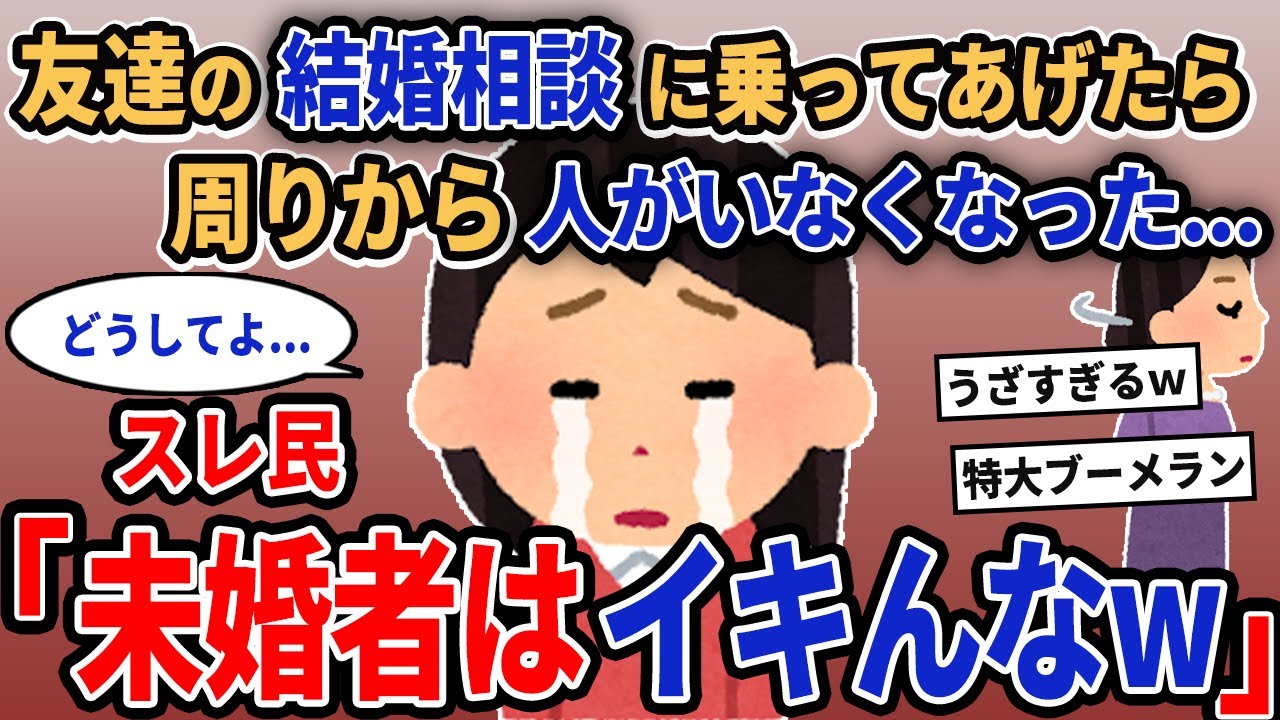 【報告者キチ】「友達の結婚相談に乗ってあげたら周りから人がいなくなった...」→スレ民「未婚者はイキんな」【2chゆっくり解説】