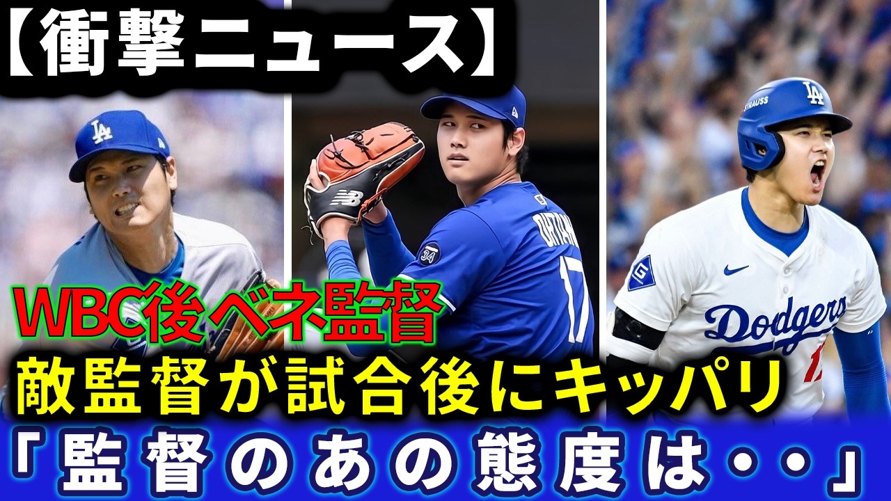 【衝撃】WBC日本戦に勝利したベネズエラ監督のコメントに野球メディア騒然【大谷翔平】