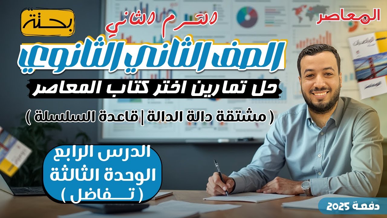 حل اختر المعاصر⚡مشتقة دالة الدالة ( قاعدة السلسلة )⚡تفاضل تانيه ثانوى ترم ثاني 2025