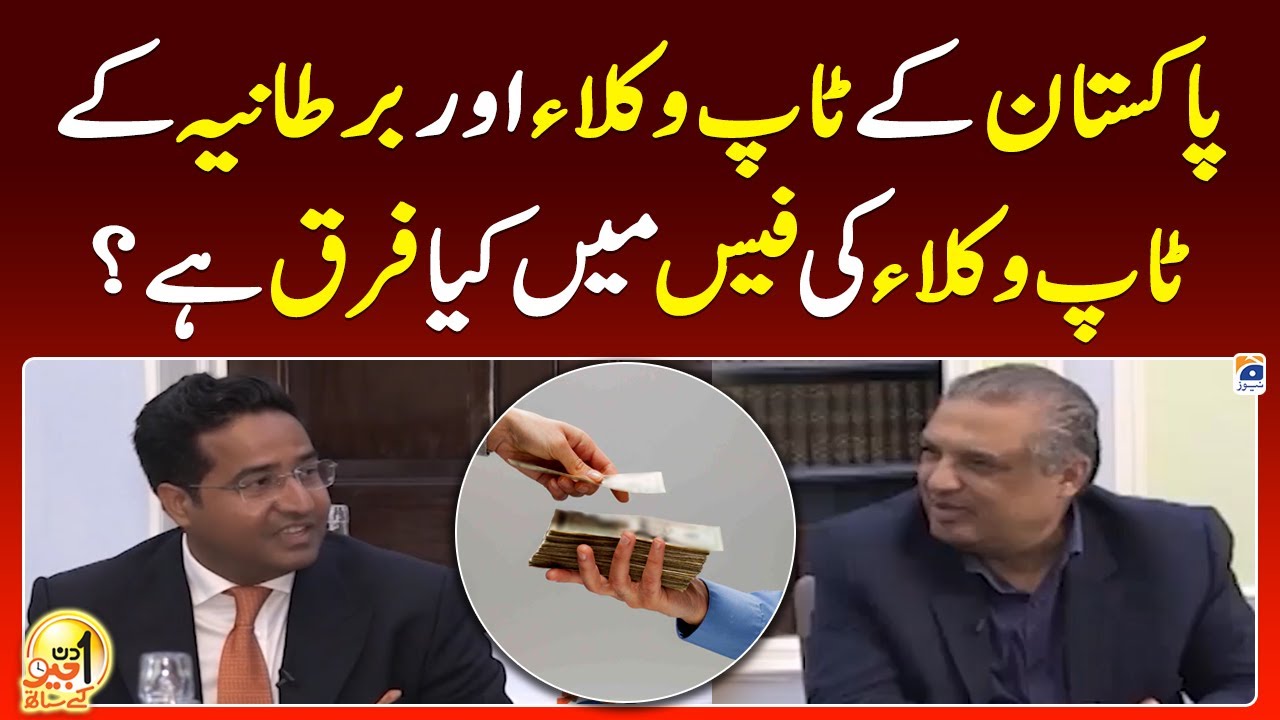 Difference in Fees of Top Lawyers of Pakistan and Top Lawyers of UK? - Suhail Warraich - Geo News