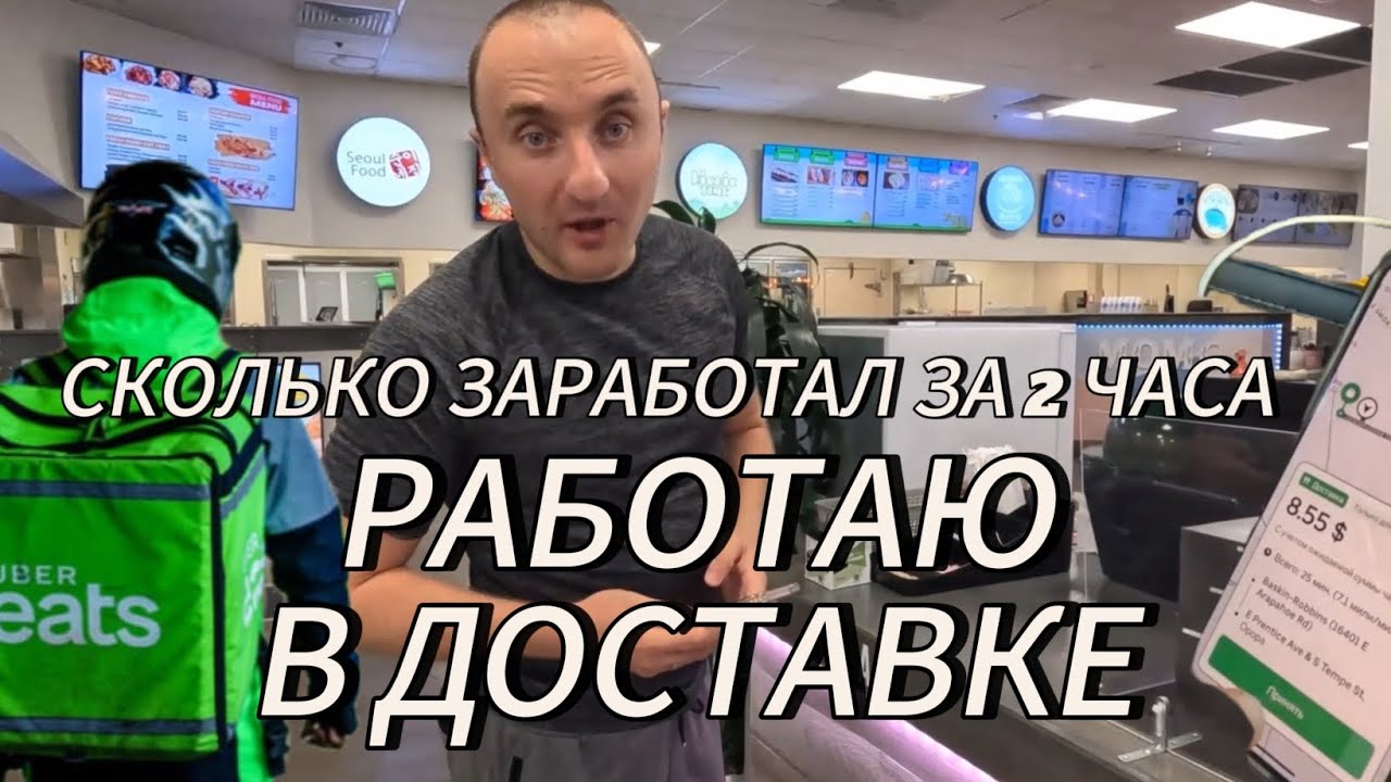 РАБОТАЮ В ДОСТАВКЕ ЕДЫ В США UBER EATS СКОЛЬКО ЗАРАБОТАЛ ЗА ДВА ЧАСА / vlog Konstantin Ivanov