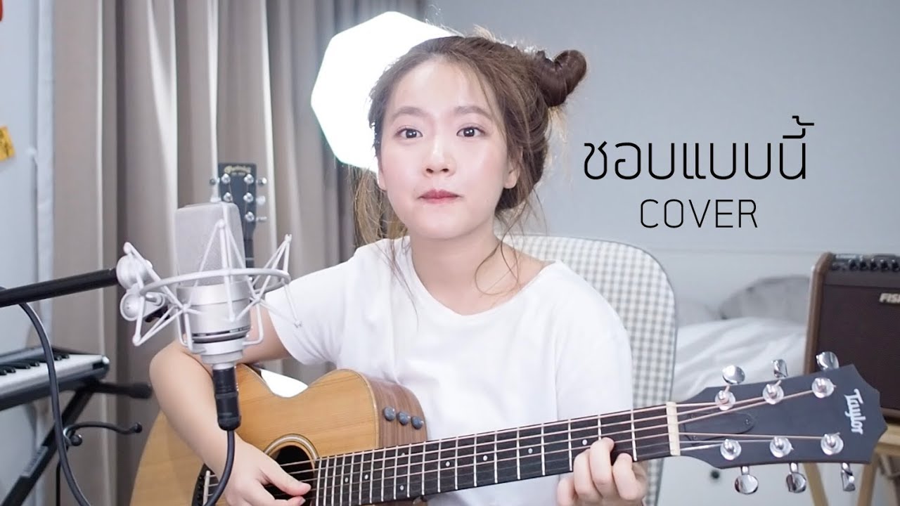 ชอบแบบนี้ - หนามเตย สะแบงบิน COVER | Aueyauey เอ๋ยเอ้ย