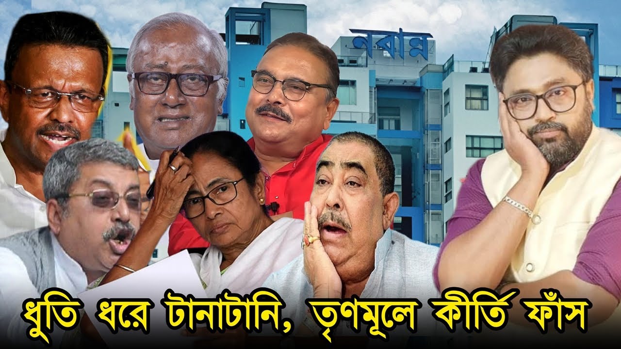 ধুতি ধরে টানাটানি, কান গরম করা 'খিস্তি খেউড়', ধন্য বাংলা ধন্য নেতা
