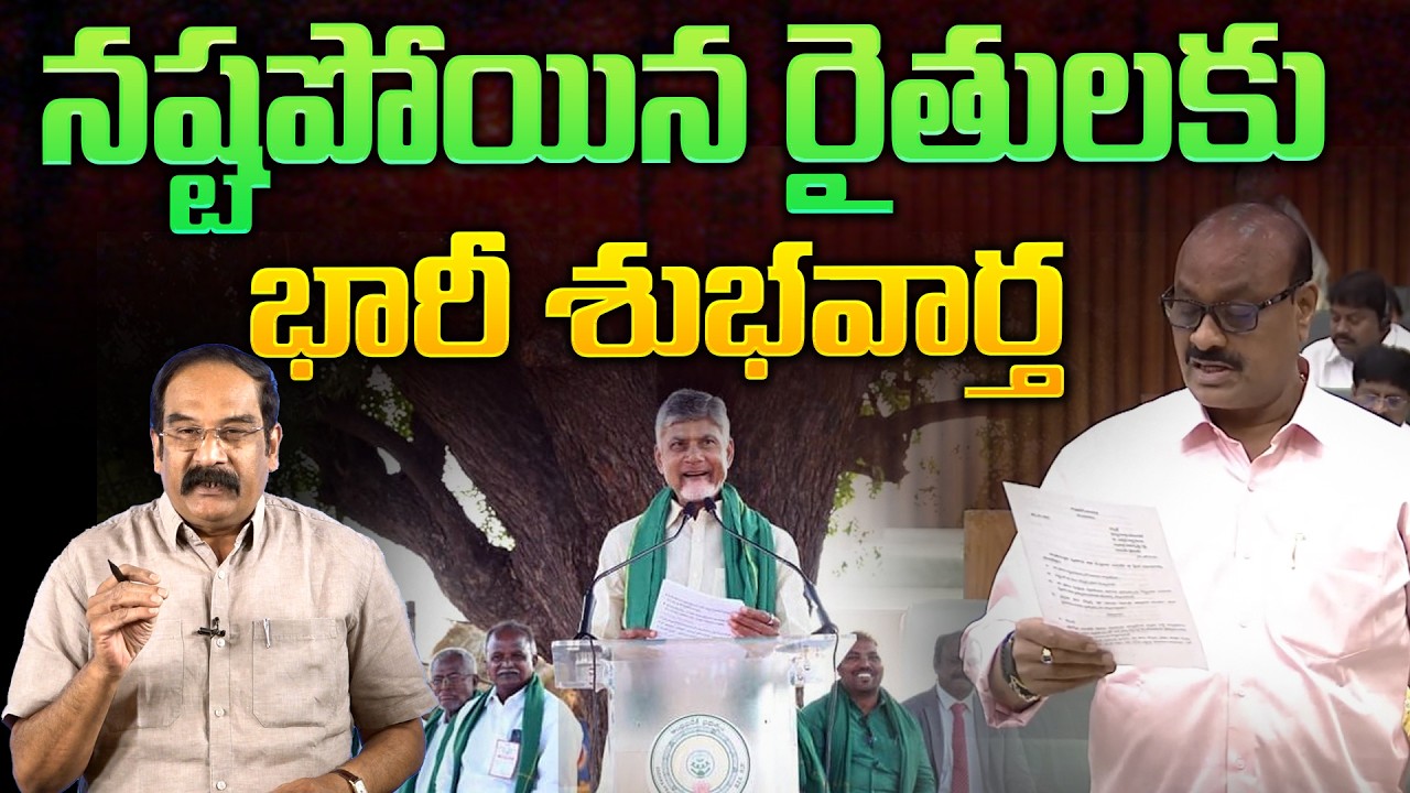 నష్టపోయిన రైతులకు భారీ శుభవార్త💥| Kaza Vk Rambrahmam on AP Govt Good News to Farmers | Chandrababu