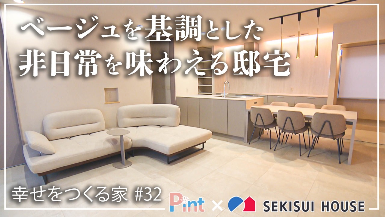 【ルームツアー】Pint「幸せをつくる家 #32　～ベージュを基調とした非日常を味わえる邸宅～」
