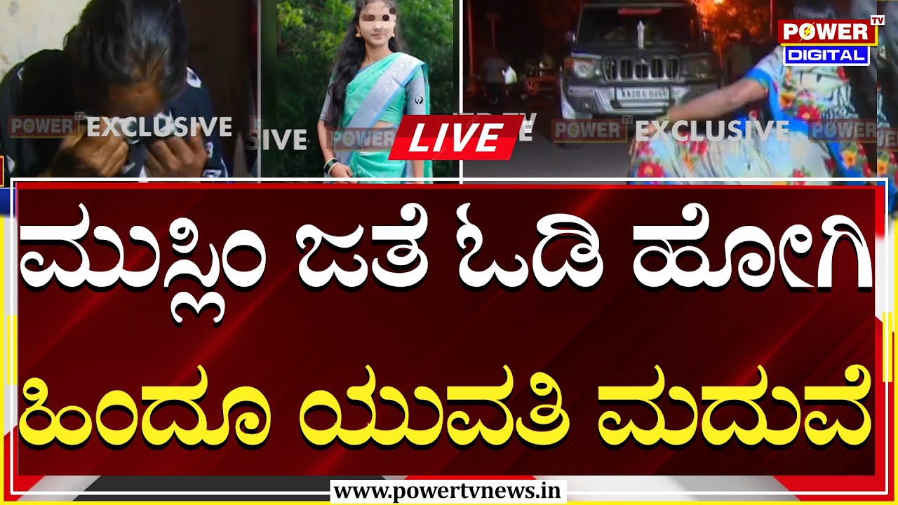 LIVE : Hindu-Muslim Marriage ಮುಸ್ಲಿಂ ಜೊತೆ ಓಡಿ ಹೋಗಿ ಹಿಂದೂ ಯುವತಿ ಮದುವೆ | Power Tv News