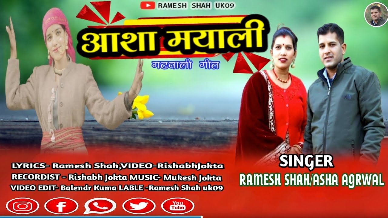 ASHA MAYALI - आशा मयाली || LATEST GARHWALI SONG -2025 ||BY RAMESH SHAH  & ASHA AGRAWAL ||