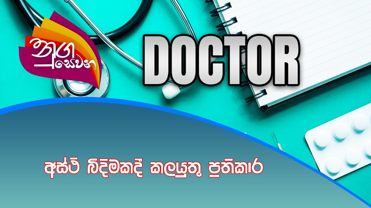 Nugasewana Doctor | 2021-10- 18 |Rupavahini