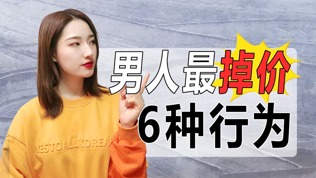 男人最掉價的6種行為，不要作踐自己！丨兩性丨情感丨戀愛