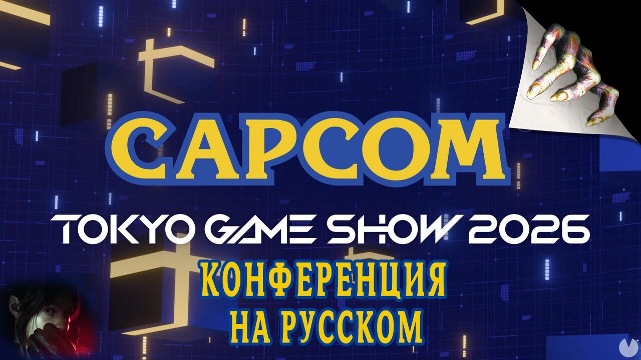 Capcom Spotlight - TGS 2026  | Конференция на русском