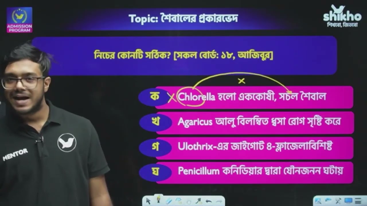 শৈবাল ও ছত্রাক Medical অনুশীলনী Plus Solving