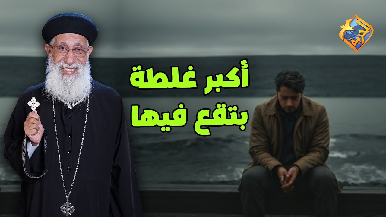 أكبر غلطة بتقع فيها في حياتك 😔 تفسير سفر صموئيل مع ابونا ارميا بولس 