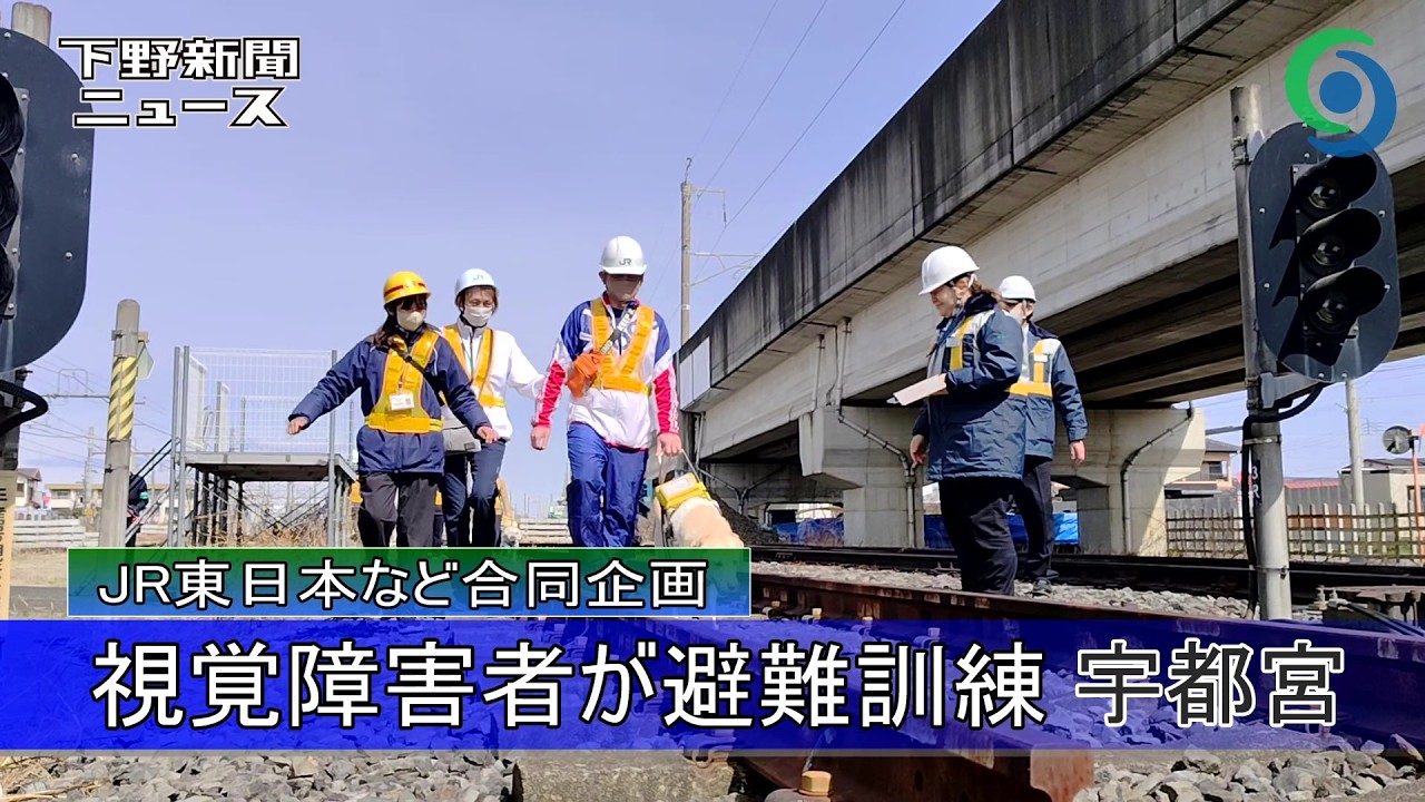 視覚障害者が避難体験 JR東日本など合同企画 宇都宮　列車立ち往生想定し訓練