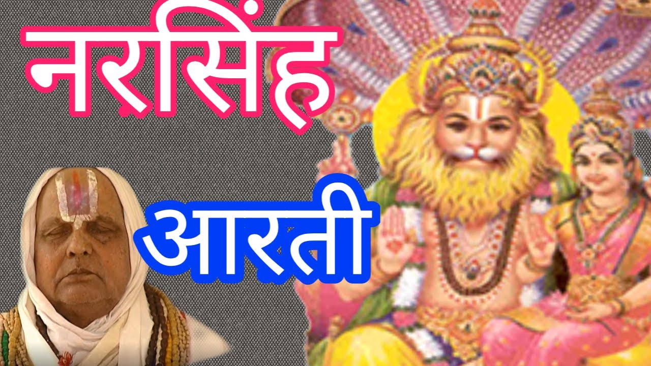 नरसिंह भगवान की आरती । Narsingh Bhagwan ki Aarti । नरसिंह चतुर्दशी । आरती । 6 मई 2020 ।