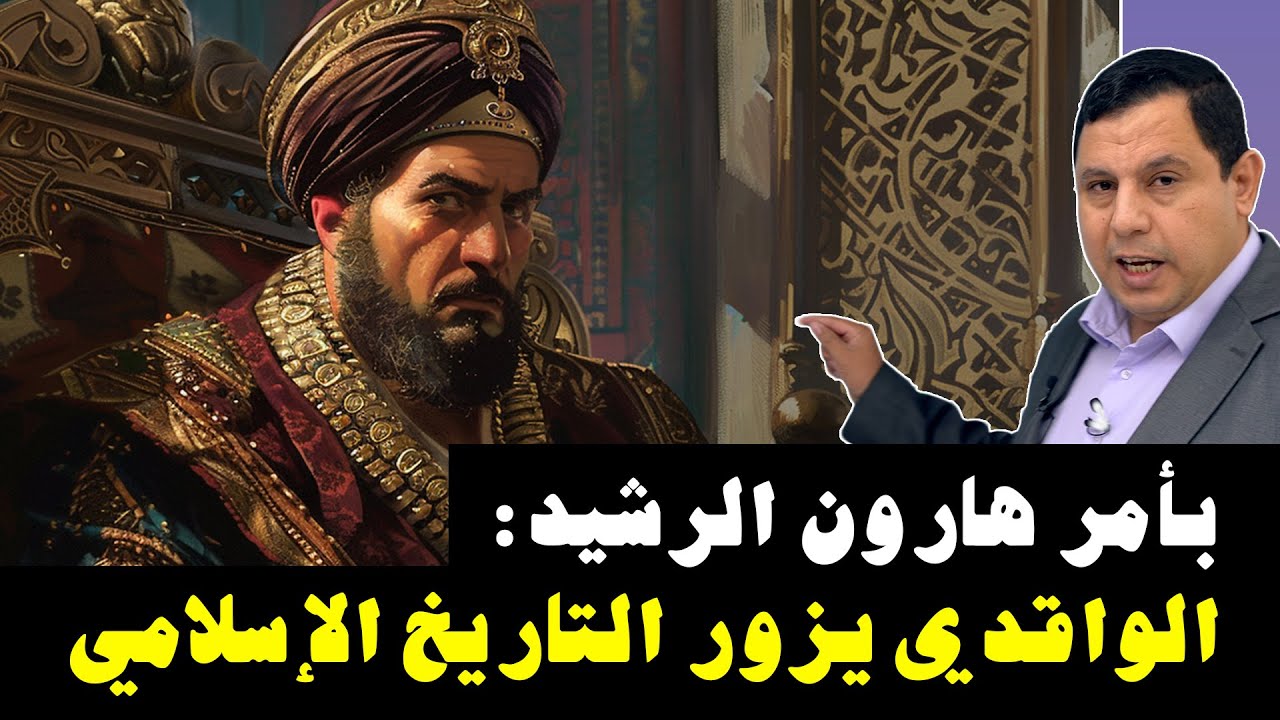 بأمر هارون الرشيد: الواقدي يزور تاريخ الرسول والخلافة الراشدة و الدولة الأموية