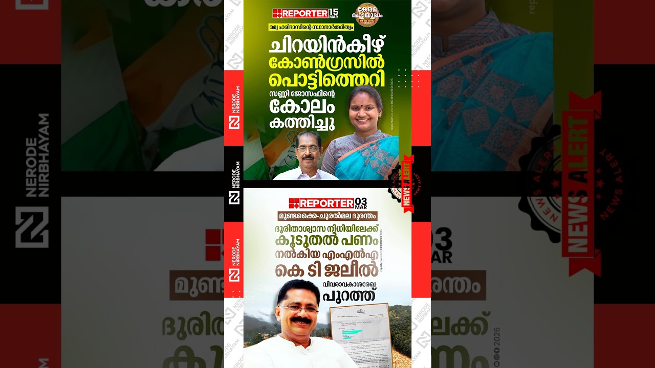 Ramya Haridas | congress | KT. Jaleel | Relief Fund | sunny joseph | kerala assembly election | ldf