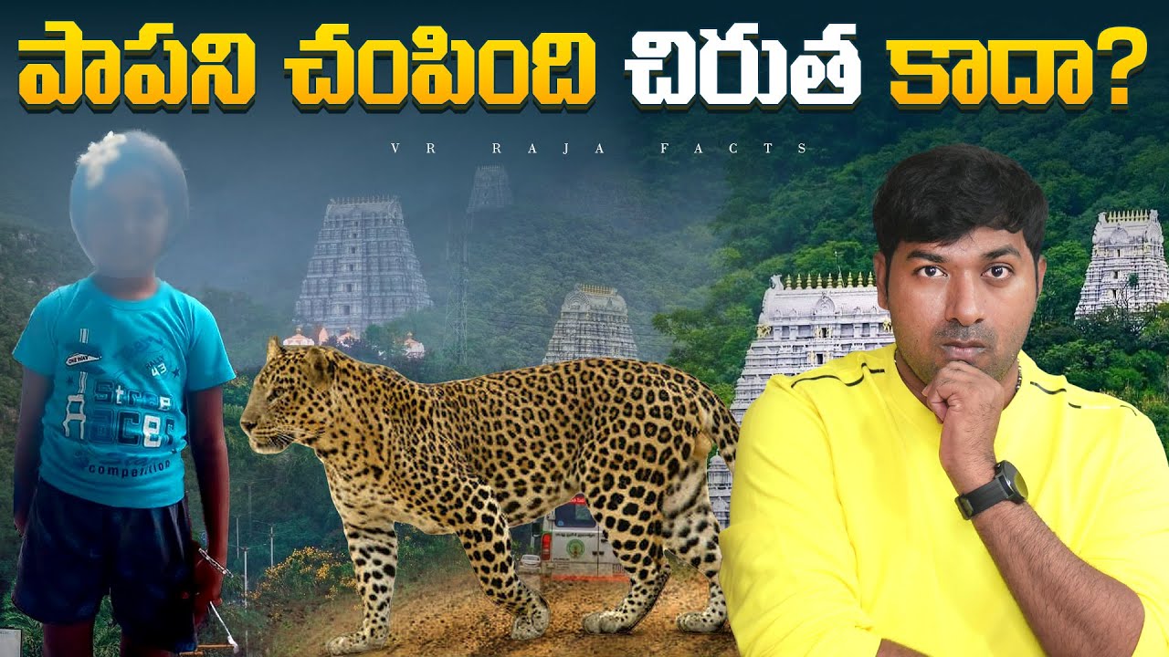 Truth About Leopard Attack In Tirumala  | Top 10 Interesting Facts  | Telugu Facts | VR Facts