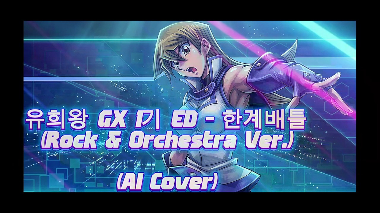 유희왕 (Yu-Gi-Oh) GX 1기 ED - 한계배틀 (Rock & Orchestra Ver.) (AI Cover)